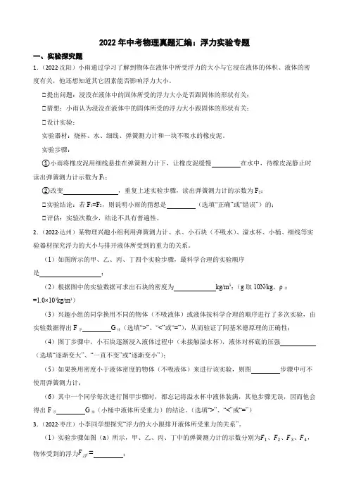 2022年中考物理真题汇编：浮力实验专题及答案