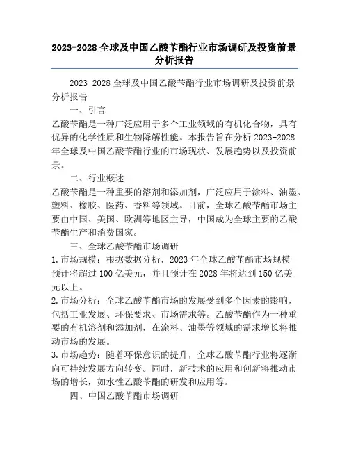 2023-2028全球及中国乙酸苄酯行业市场调研及投资前景分析报告