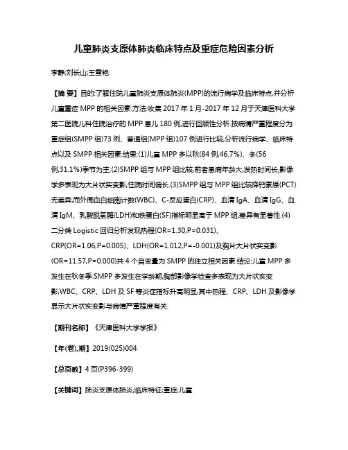 儿童肺炎支原体肺炎临床特点及重症危险因素分析