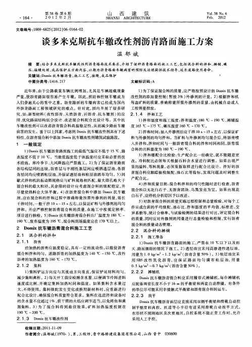 谈多米克斯抗车辙改性剂沥青路面施工方案