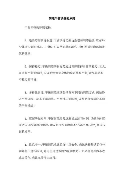 简述平衡训练的原则