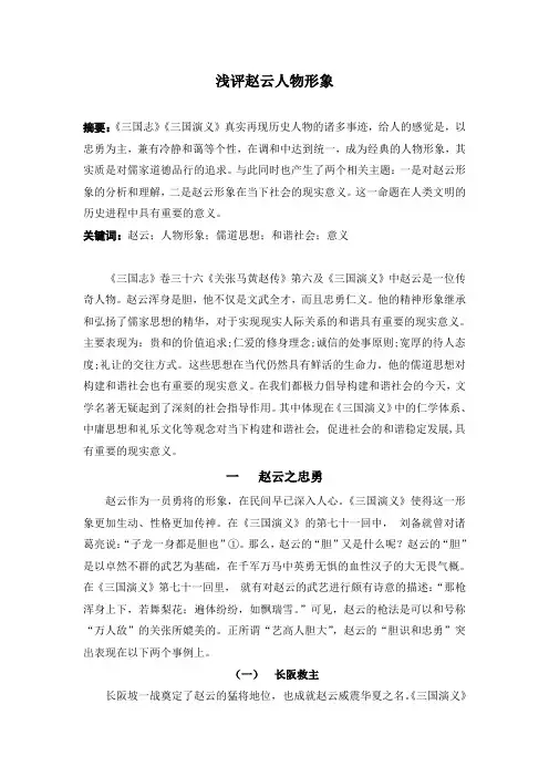 浅评赵云人物形象