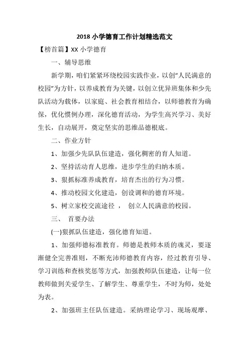 2018小学德育工作计划精选范文