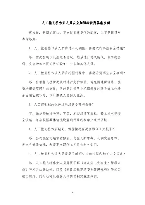 人工挖孔桩作业人员安全知识考试题答案双面