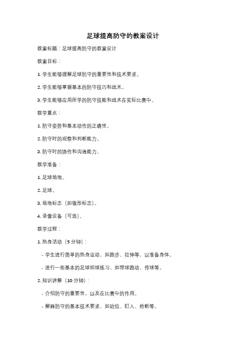 足球提高防守的教案设计