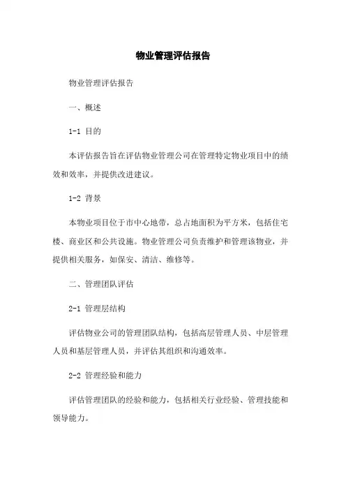 物业管理评估报告