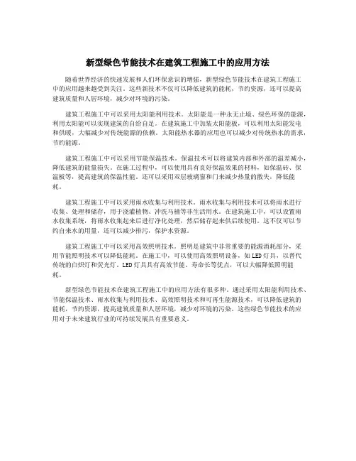 新型绿色节能技术在建筑工程施工中的应用方法