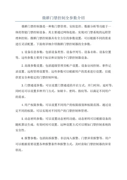 微耕门禁控制全参数介绍