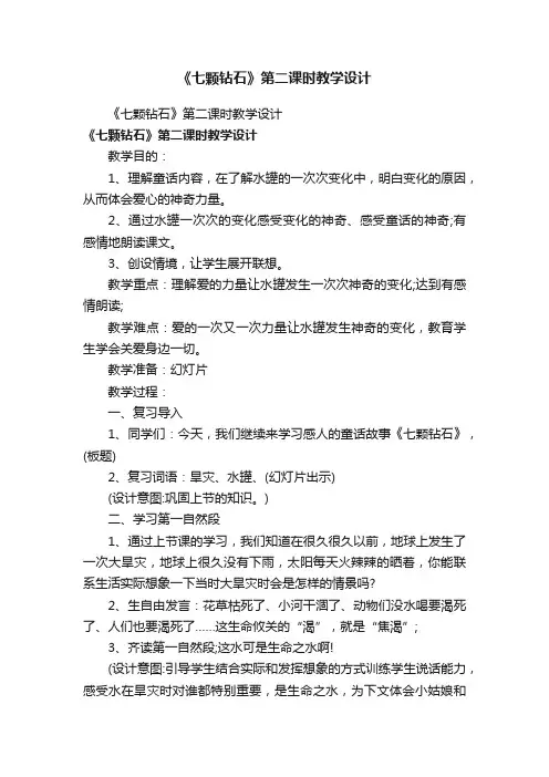 《七颗钻石》第二课时教学设计