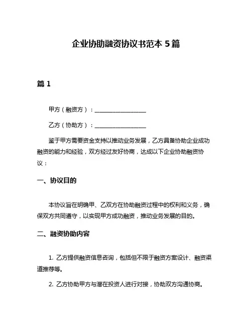 企业协助融资协议书范本5篇