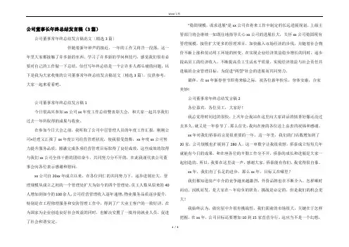 公司董事长年终总结发言稿（3篇）