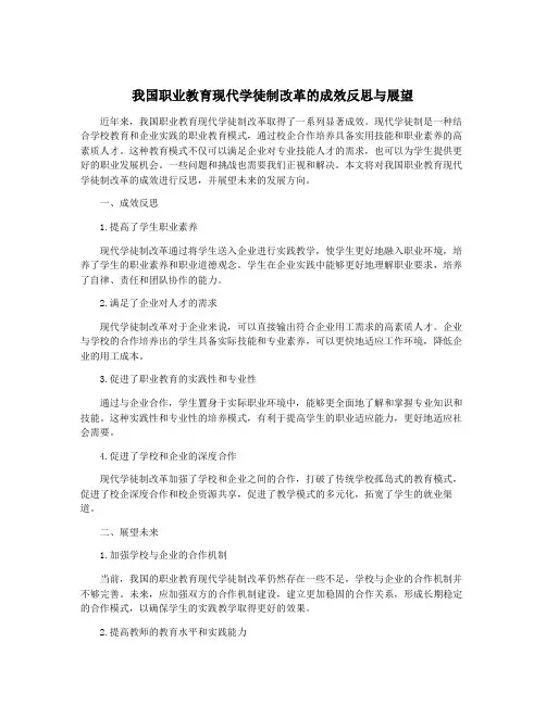 我国职业教育现代学徒制改革的成效反思与展望