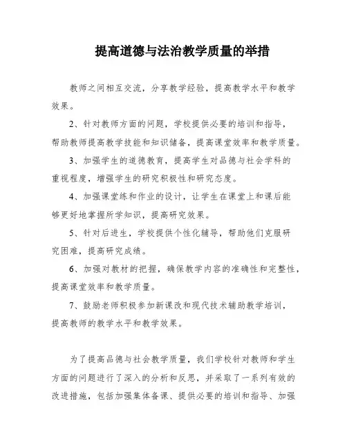 提高道德与法治教学质量的举措
