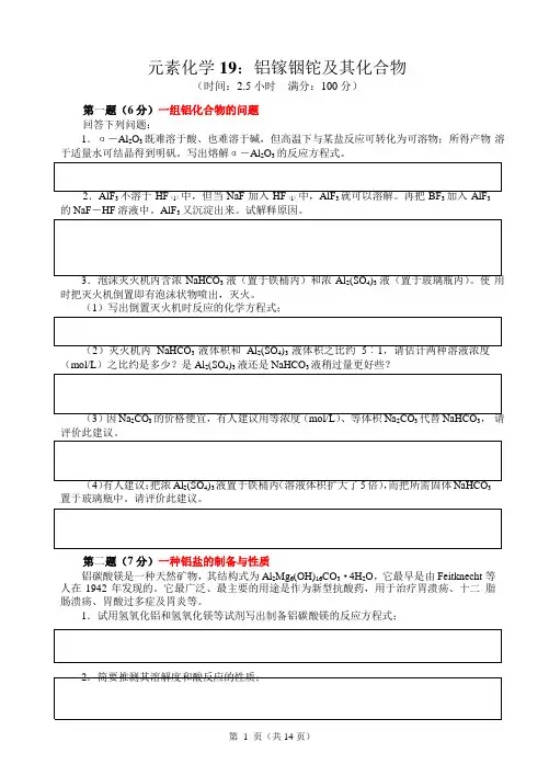 2017-2018高中化学竞赛辅导(试题、讲解及答案)--铝镓铟铊及其化合物(word版附答案)