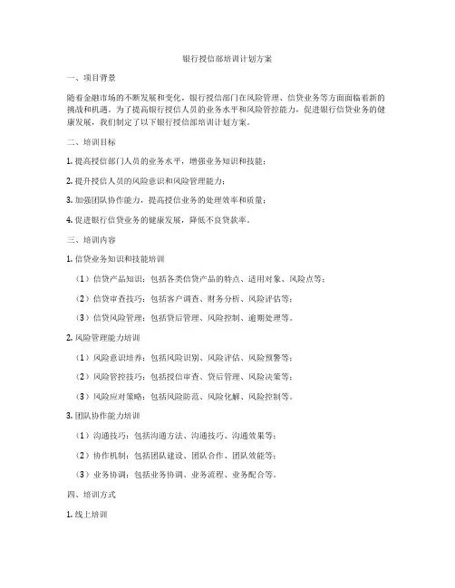 银行授信部培训计划方案