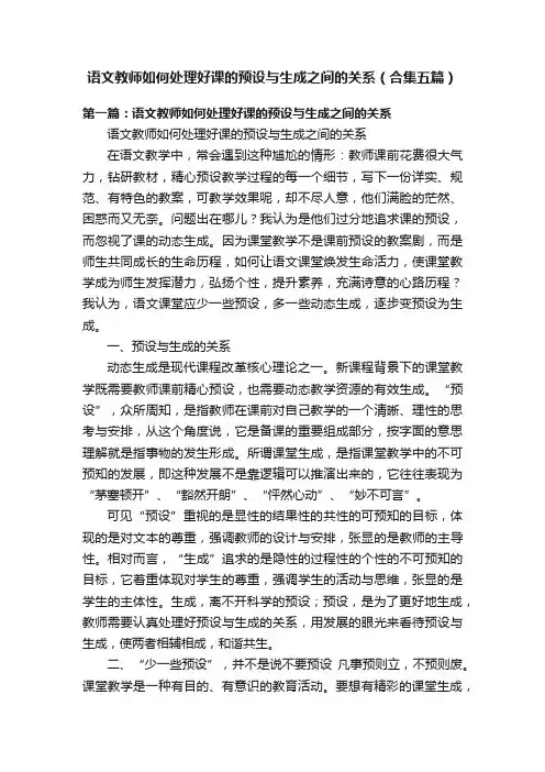 语文教师如何处理好课的预设与生成之间的关系（合集五篇）