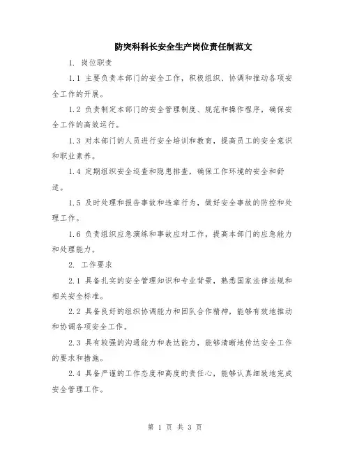防突科科长安全生产岗位责任制范文