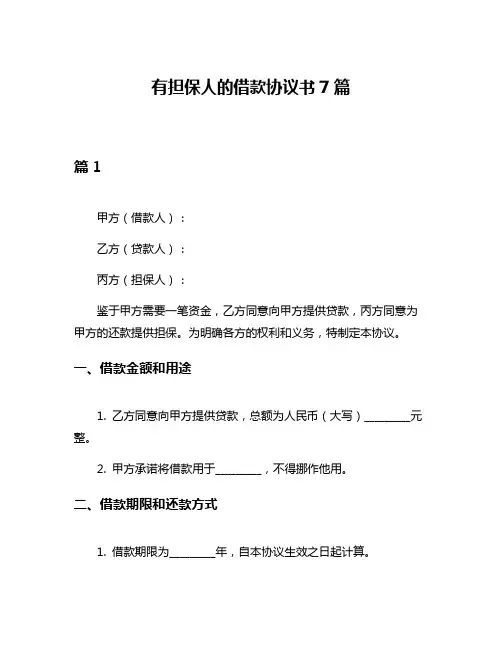 有担保人的借款协议书7篇