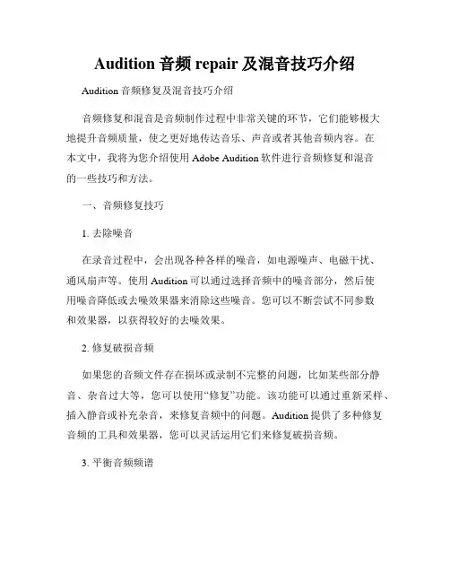 Audition音频 repair及混音技巧介绍