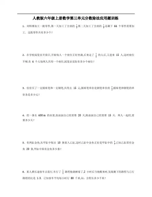 人教版六年级上册数学第三单元分数除法应用题训练(含答案)