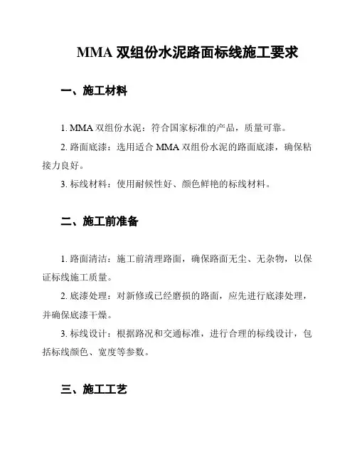 MMA双组份水泥路面标线施工要求