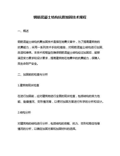 钢筋混凝土结构抗震加固技术规程