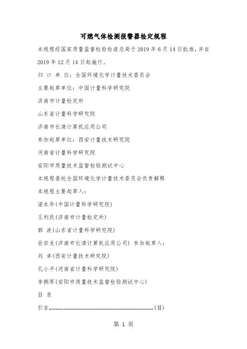 可燃气体检测报警器检定规程9页word文档