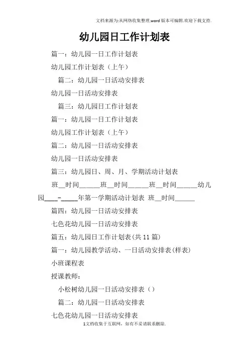 幼儿园日工作计划表