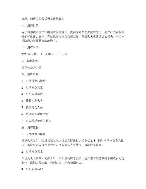 消防应急救援预案演练脚本