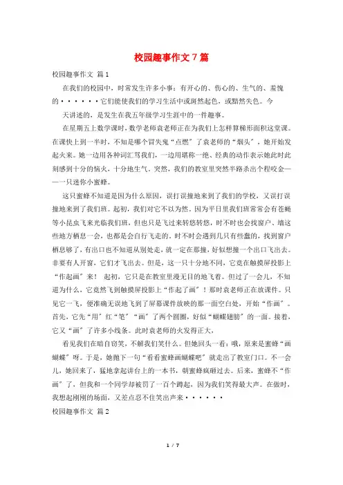 校园趣事作文7篇