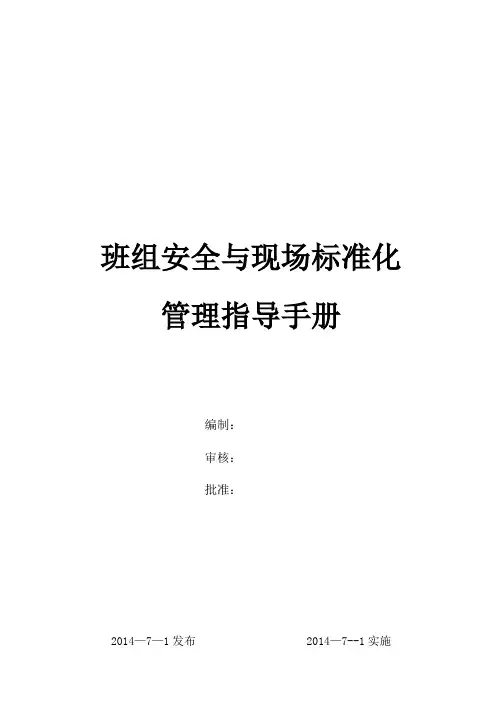 班组安全标准化管理指导手册