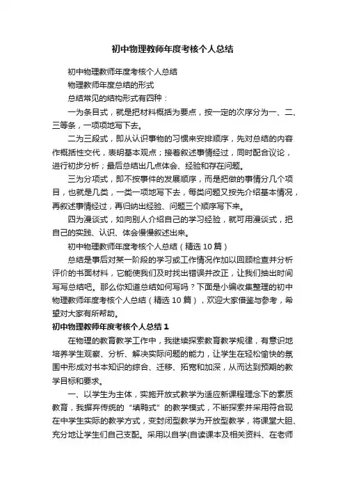 初中物理教师年度考核个人总结（精选10篇）