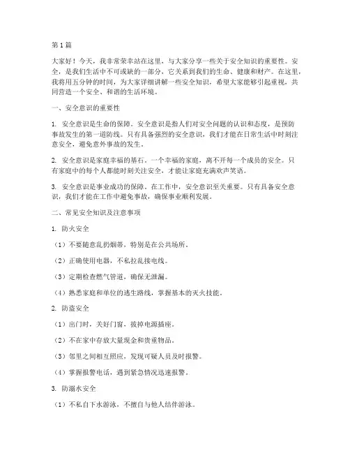 安全知识演讲稿五分钟(3篇)