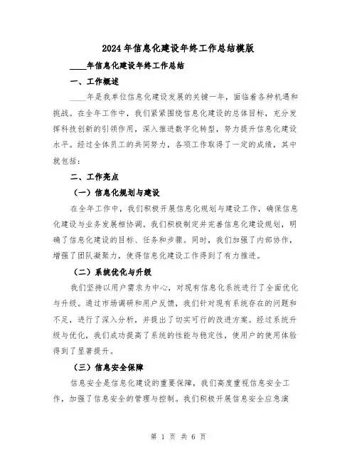 2024年信息化建设年终工作总结模版(2篇)