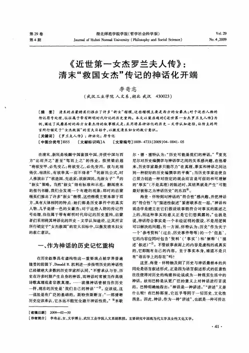 《近世第一女杰罗兰夫人传》：清末“救国女杰”传记的神话化开端