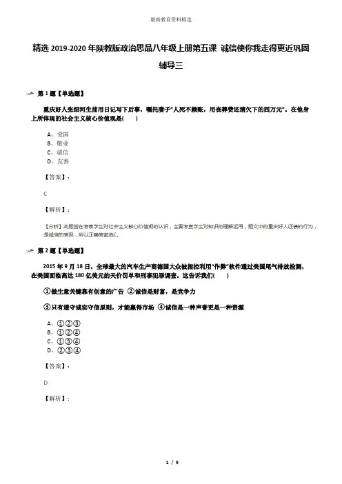 精选2019-2020年陕教版政治思品八年级上册第五课 诚信使你我走得更近巩固辅导三
