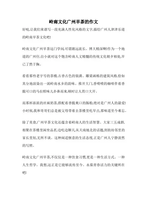 岭南文化广州早茶的作文