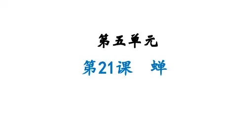 《蝉》ppt课件