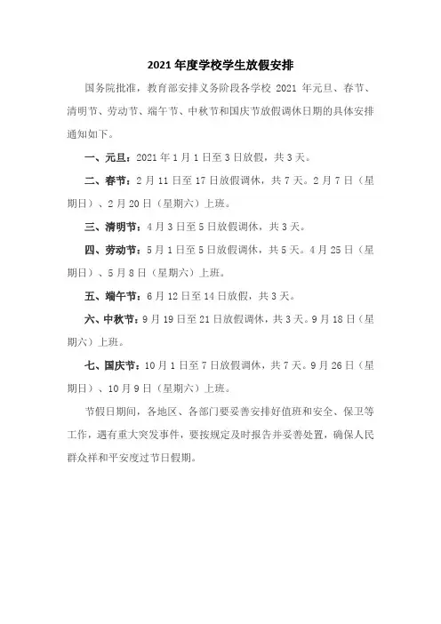 2021年度学校学生放假安排
