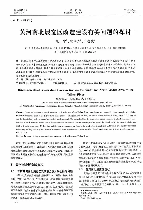 黄河南北展宽区改造建设有关问题的探讨