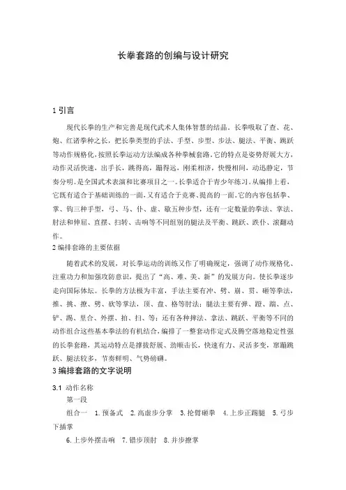 长拳套路的创编与设计研究
