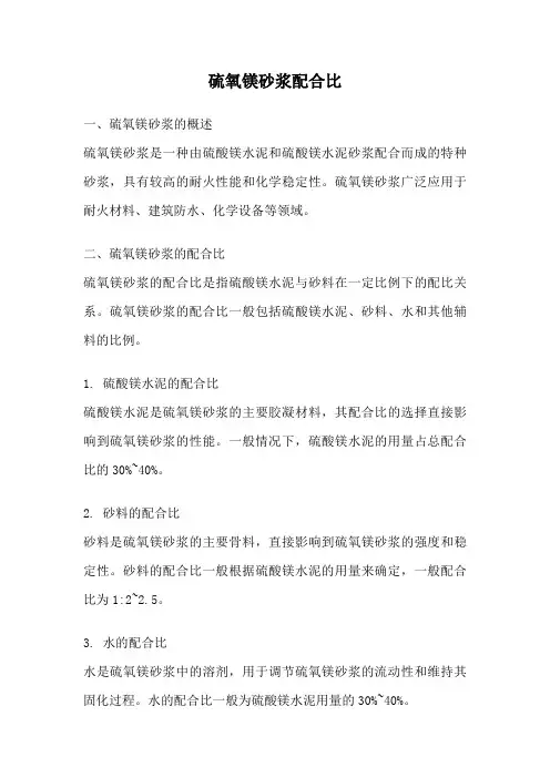 硫氧镁砂浆配合比