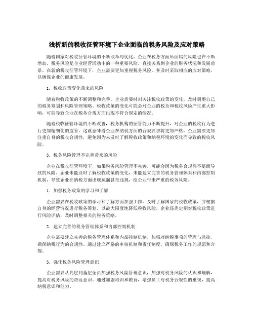 浅析新的税收征管环境下企业面临的税务风险及应对策略