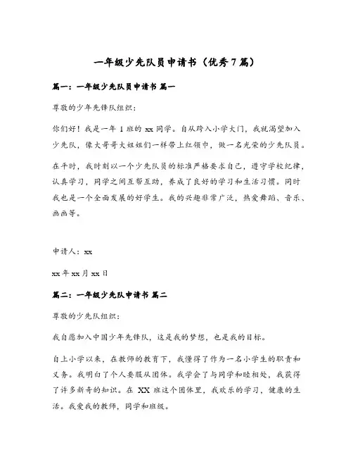 一年级少先队员申请书(优秀7篇)