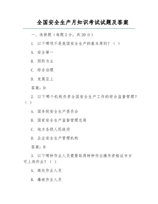 全国安全生产月知识考试试题及答案