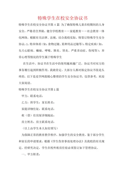 特殊学生在校安全协议书