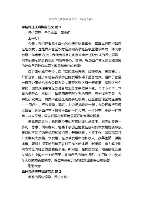 单位乔迁庆典致辞范文（精选3篇）