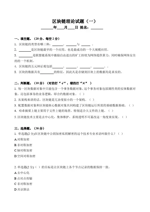 区块链理论试题(一)附答案