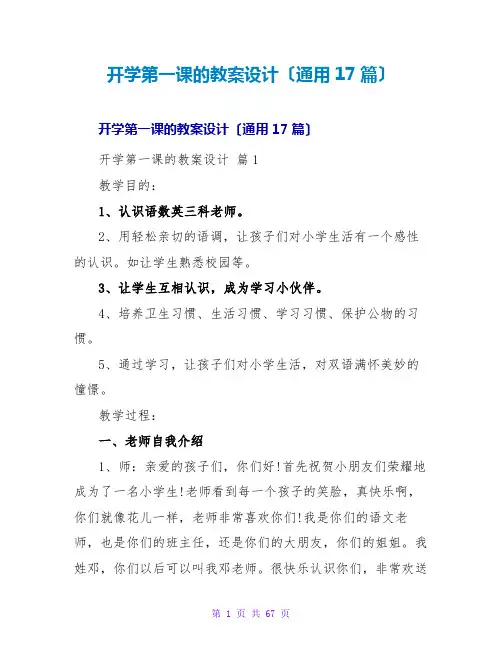 开学第一课的教案设计(通用17篇)