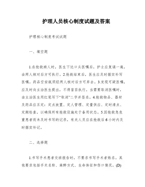 护理人员核心制度试题及答案